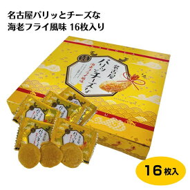 名古屋パリッとチーズな海老フライ風味16枚入り 愛知 海老フライ 煎餅 えびせん チーズ せんべい 小分け 個包装 お土産 プレゼント ギフト おやつ おつまみ おすそ分け お礼 お返し はなのき堂【37】