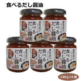 食べるだし醤油140g×5個　調味料 のっけ飯 卵かけご飯 白飯 冷奴 お茶漬け 旬の野菜 ディップソース 追麹 信州こだわりの醤油屋 焼津老舗鰹節屋 信州マルヰ醤油 焼津新丸正 国産大豆 国産米 焼津産鰹節