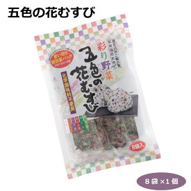 【メール便】五色の花むすび8パック 混ぜご飯の素 おにぎり お弁当 パスタ お粥 簡単 彩り野菜 野沢菜 青じそ 赤かぶ漬け しば漬 人参 大根 東海農産