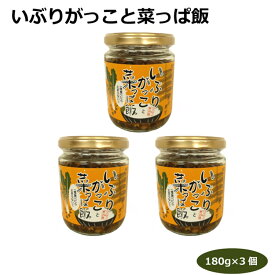 いぶりがっことなっぱ飯180g×3個 総菜 ご飯のおかず ご飯のお供 燻製風味 のっけ飯 秋田名物 野沢菜 冷奴 長芋 お豆腐 そば うどん チャーハン おにぎり パスタ 愛知土産 はなのき堂