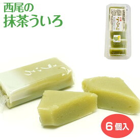 西尾の抹茶ういろ6個入　愛知土産　ういろ　西尾　抹茶