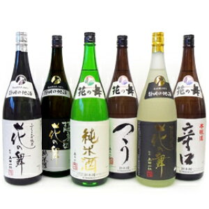 日本酒 花の舞 1800ml×6本を飲みくらべ! 飲み比べ晩酌セット 【送料無料】 金賞受賞蔵の静岡の地酒を