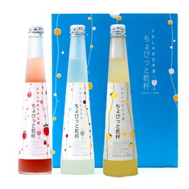 スパークリング 日本酒 ちょびっと乾杯バラエティセット（PYI） プレーン ゆず酒 イチゴ酒 300mlx各1本 【送料込み】
