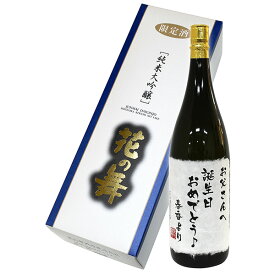 日本酒　花の舞　世界に一つの名入れオリジナル 限定純米大吟醸 1800ml 【送料込み】