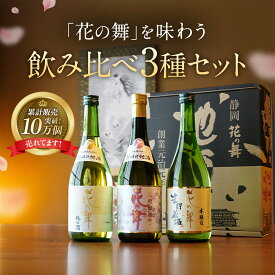日本酒花の舞飲み比べセット 720ml×3本【送料込み】