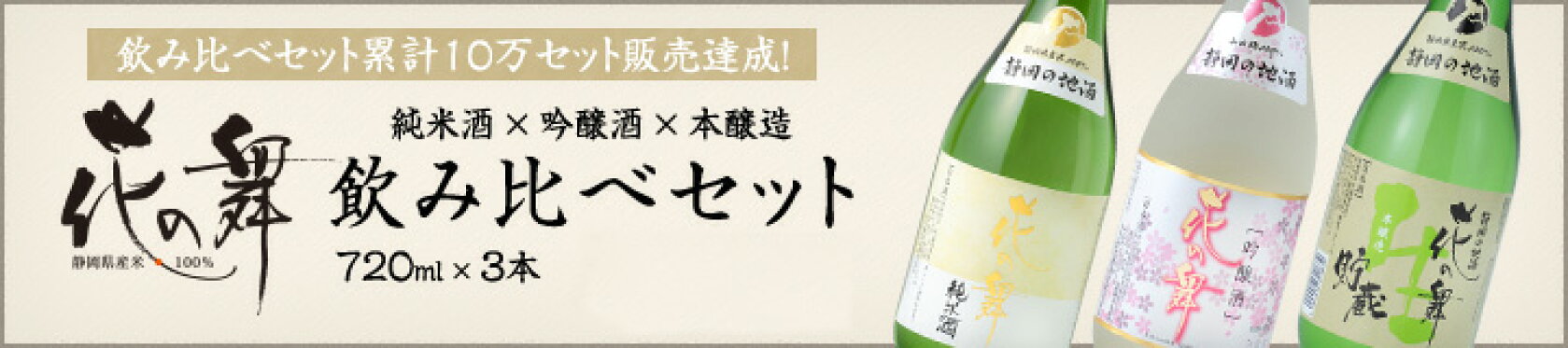 飲み比べセット720ml×3本