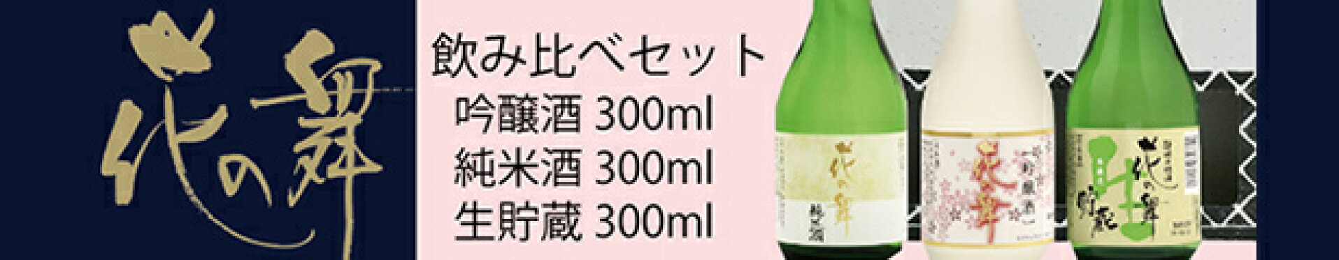 飲み比べセット300ml×3本
