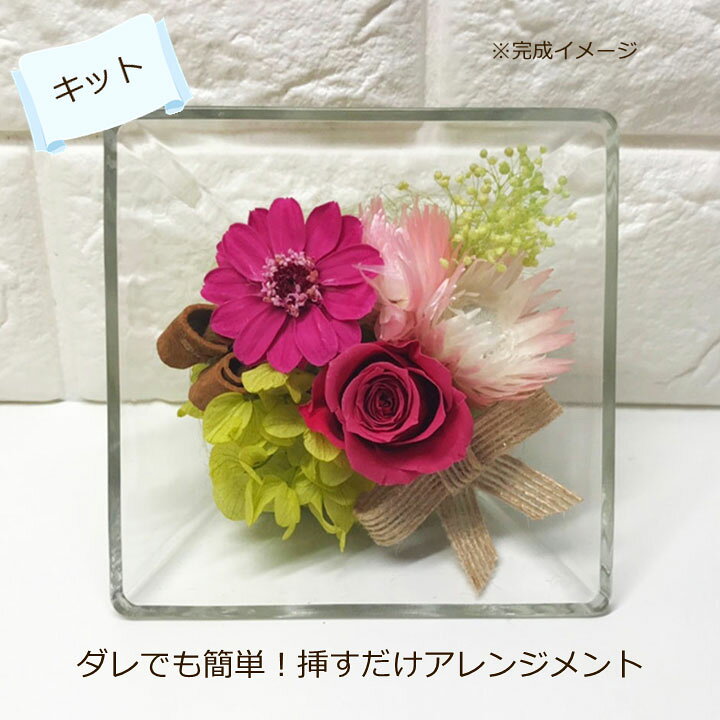楽天市場 送料無料 ダレでも簡単 挿すだけアレンジメント キット 可愛らしいプリザーブドフラワーの手作りキット 手作りギフト プリザーブドフラワー アソート プレゼント ブーケ保存加工の専門店 花の森 楽天市場 送料無料 ダレでも簡単 挿すだけアレンジメント キット 可愛らしいプリザーブドフラワーの手作りキット 手作りギフト プリザーブドフラワー アソート プレゼント ブーケ保存加工の専門店 花の森