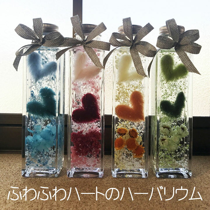 楽天市場】ふわふわハートのハーバリウム完成品/150ml・角ボトル 