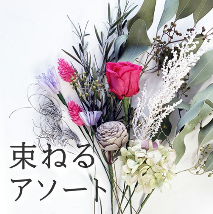 楽天市場 送料無料 束ねる アソート 花材 キット アソート ボタニカルフラワー ドライフラワー スワッグ インテリアフラワー 花 材のみの販売です 定形外郵便で送ります ブーケ保存加工の専門店 花の森