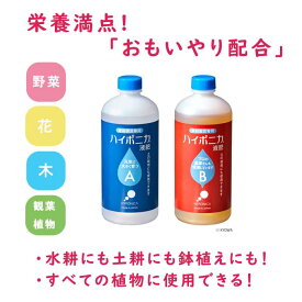 園芸用 ハイポニカ 液体肥料 500ml A・Bセット 花 野菜 果物 観葉植物 栄養 元気 水耕 土耕 液肥