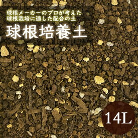 球根の土 培養土 14L 栽培 園芸 園芸用土 用土 ブレンド 配合 土 球根 簡単 ガーデニング 生育 保水性 排水性 植え替え 植え込み 栽培