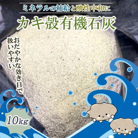 カキ殻有機石灰 粉末 10kg カキ殻 肥料 粉末 カキ 牡蠣 カルシウム 土壌改良