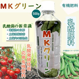 MKグリーン 500g 乳酸液体肥料 土壌改善 乳酸菌 リン アミノ酸 カリウム 伸長 有機肥料 分解
