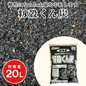 籾殻くん炭 20L 肥料 アルカリ性 ( pH約8.5 ) 籾 もみ 保水性 園芸 土づくり 土壌改良 クン炭