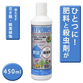 園芸用 ハイポネックス原液 殺虫剤入り450ml 肥料 花き 観葉植物