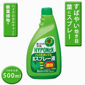 園芸用 ハイポネックス 速効スプレー液つけかえ用500ml 観葉植物 活力液 元気がない 葉にスプレーするだけ 簡単 肥料