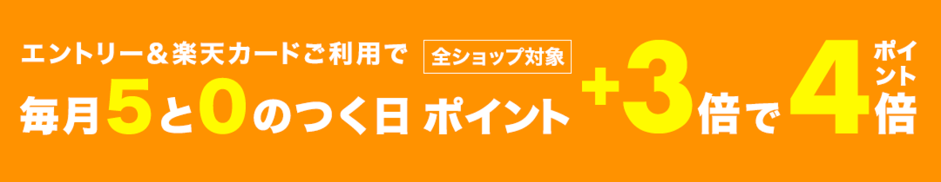 毎月5と0のつく日は　楽天市場のお買い物に楽天カードのご利用で楽天カード特典+3倍で4倍