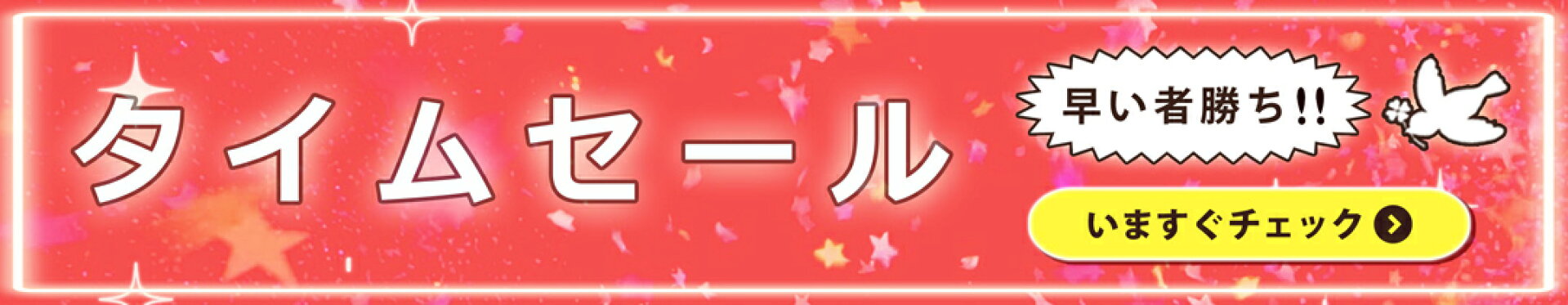 タイムセール