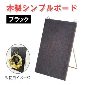 木製シンプルボード ブラック BK リース スタンド 木 ウッド シンプル コンパクト 飾り アクセサリー wreath 置き型 壁掛け 天然素材 雑貨 5009-BK