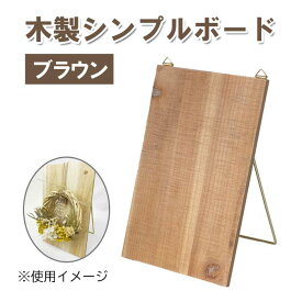 木製シンプルボード ブラウン BR リース スタンド 木 ウッド シンプル コンパクト 飾り アクセサリー wreath 置き型 壁掛け 天然素材 雑貨 5009-BR
