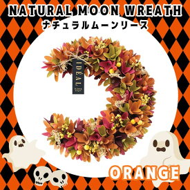 ナチュラル ムーン リース L HW654 オレンジ orange 天然素材 玄関 プレゼント present ギフト gift ハロウィン 花の大和 送料無料