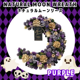 ナチュラル ムーン リース L HW655 パープル purple 天然素材 玄関 プレゼント present ギフト gift ハロウィン Halloween 花の大和