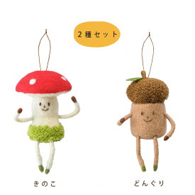 羊毛フェルト オーナメント きのこ どんぐり 2種セット 飾り かわいい インテリア 雑貨 小物 ぬいぐるみ プレゼント 木の実 癒し ハロウィンHW665S