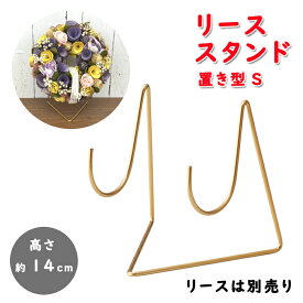 フラワーリース スタンド 置き型 ゴールド 5024-B 卓上 高さ14cm フラワーギフト インテリア プレゼント ギフト リビング 玄関 賃貸向け リース立て