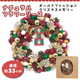 フラワーリース オールドファッションクリスマスメモリー 飾り 壁掛けクリスマス 玄関 ドア ナチュラル リース 天然素材 ギフト CM1618-A 送料無料