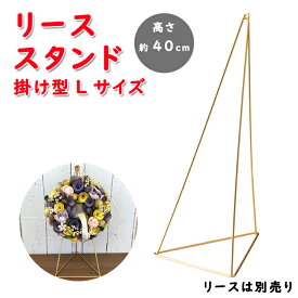 フラワーリース スタンド 掛け型L ゴールド 5023-A 卓上 高さ40cm フラワーギフト インテリア プレゼント ギフト おしゃれ リビング 玄関 賃貸向け リース立て
