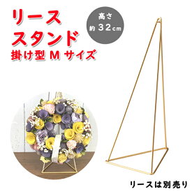フラワーリース スタンド 掛け型M ゴールド 5023-B 卓上 高さ32cm フラワーギフト インテリア プレゼント ギフト おしゃれ リビング 玄関 賃貸向け リース立て