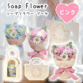 ソープフラワー 【 ピンク 】 刺繍トートバッグ付き 小花 ギフト 自立性 卒業式 お祝い 誕生日 雑貨 入学式 送料無料 5238-PK