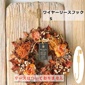 ワイヤーリースフック ゴールド 5025-C 壁掛け フック インテリア プレゼント ギフト リビング 玄関 賃貸向け お部屋 ドア リース スタンド