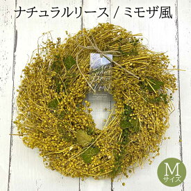 ナチュラル リース M ミモザ風 ミモザ みもざ 幸せの黄色い花 ギフト プレゼント 女性 天然素材 玄関 壁飾り 卒業式 おしゃれ 5037-B 送料無料