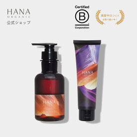 【公式】【セット割】 シャンプー ＆トリートメント ノンシリコン 頭皮ケア ダメージケア ヘアケア ダメージ補修 保湿 くせ毛 しっとり サラサラ リセットシャンプー 国産オーガニック ハナオーガニック HANA ORGANIC