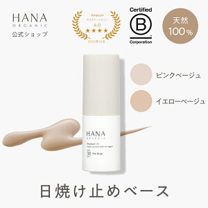 �y�����zHANA ORGANIC SPF30 PA++ ���Ă��~�߃x�[�X �g�[�� �A�b�v ���ω��n �ь� ���n ���n�N���[�� �x�[�X���C�N �V�R100�� ���Y�I�[�K�j�b�N �E�F�A���[UV �n�i�I�[�K�j�b�N