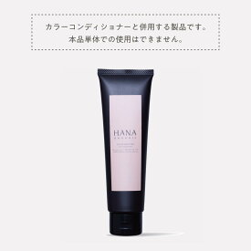 【公式】HANA ORGANIC カラートリートメント 180g 白髪染め カラーコンディショナー 無添加 ヘアカラー 女性用 男性用 毛染め ジアミンフリー 国産オーガニック ハナオーガニック hanaオーガニック カラーブースター