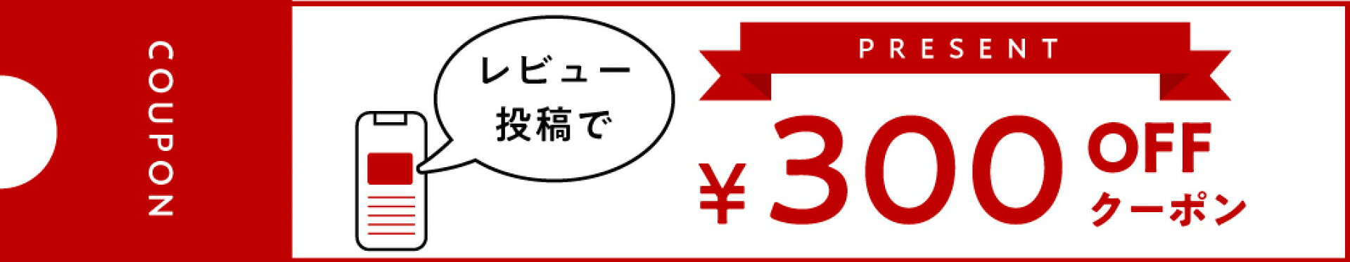 レビュークーポンバナー