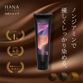 【公式】白髪染め ノンジアミン カラートリートメント 180g 約1ヵ月分 白髪染め トリートメント カラーコンディショナー 無添加 アッシュブラウン ダークブラウン ヘアカラー毛染め 低刺激 天然95％ 国産オーガニック ハナオーガニック