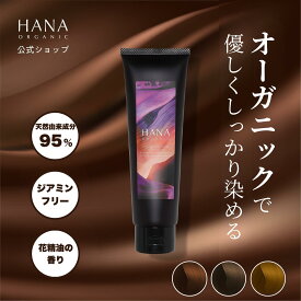 【SALE21％OFF】【公式】カラートリートメント 白髪染めトリートメント 白髪染め ノンジアミン 白髪染め トリートメント ヘアカラートリートメント 180g 約1ヵ月分 カラーコンディショナー 無添加 アッシュ ダーク ベージュ 低刺激 天然95％ ハナオーガニック
