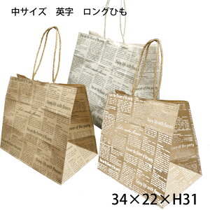 花資材 卸価格 【アレンジ紙袋 中 英字柄 白・茶 25枚】 アレンジバッグ 白・茶 底板付き ロングひも 34×22×H31 25枚入 生花、アレンジ、園芸資材 コストパフォーマンスに優れていて英字柄