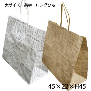 花資材 卸価格 【アレンジ紙袋 大 英字柄 白・茶 25枚】 アレンジバッグ 白・茶 底板付き ロングひも 45×22×H45 25枚入 生花、アレンジ、園芸資材 コストパフォーマンスに優れていて英字柄