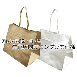 花資材 卸価格 【アレンジ紙袋 白・茶 】 底板付き ロングひも25枚入¥2,350+税〜 (極小・底板無しのみ50枚入¥2,100+税) 生花、アレンジ、園芸資材 コストパフォーマンスに優れた紙袋