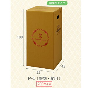 花資材 【個人宛不可 屋号必須】【宅配BOX P-5 鉢物 10枚セット】200サイズ 段ボール箱 横開き 鉢物用 宅配ダンボール 配送ボックス