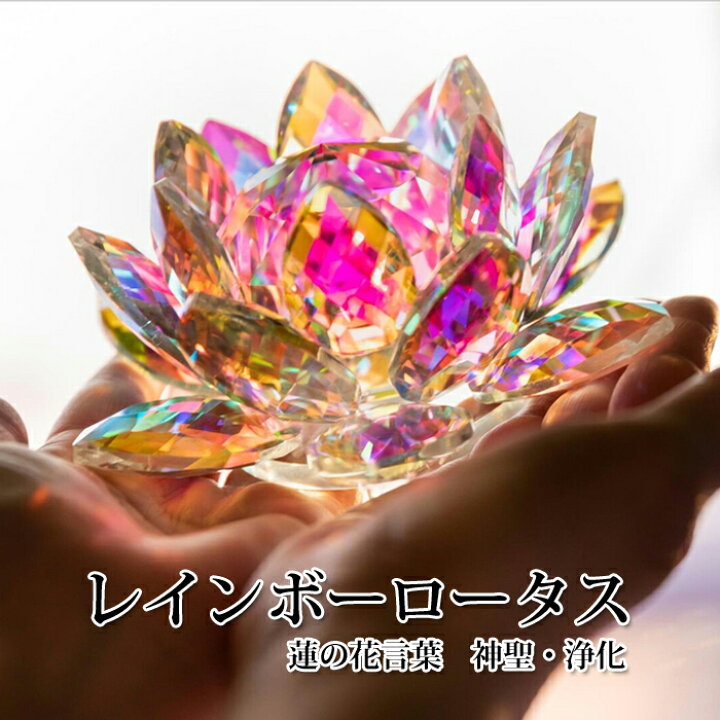 楽天市場】オーロラロータス ガラスの蓮の花オブジェ クリスタル風の 