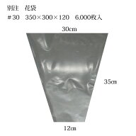 花資材【OPP花袋　別注6,000枚単位】＃30　35-30　花袋　350×300×120（100枚束×60）　フラワーパック …