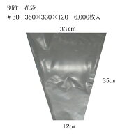 花資材【OPP花袋　別注6,000枚単位】＃30　35-33　花袋　350×330×120（100枚束×60）　フラワーパック …