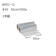 花資材【OPPロール500m】＃40　50cm×500m　2本組×＠4,600　透明OPロール 生花用包装紙 花束や鉢物 送料…