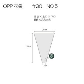 花資材【国産OPP花袋 55-28】＃30　NO.5　1,000枚　￥5,540　1枚あたり＠5.54 プラマーク入 フラワーパック フラワーコート 送料込み価格
